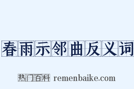 春雨示邻曲反义词是什么意思的图片